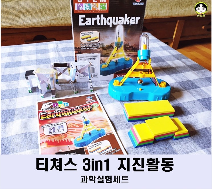  과학교구 티쳐스 3in1 지진활동 과학실험세트 지진감지 단층모형 내진건축 지진탐지기 STEAM교구로 과학활동하기