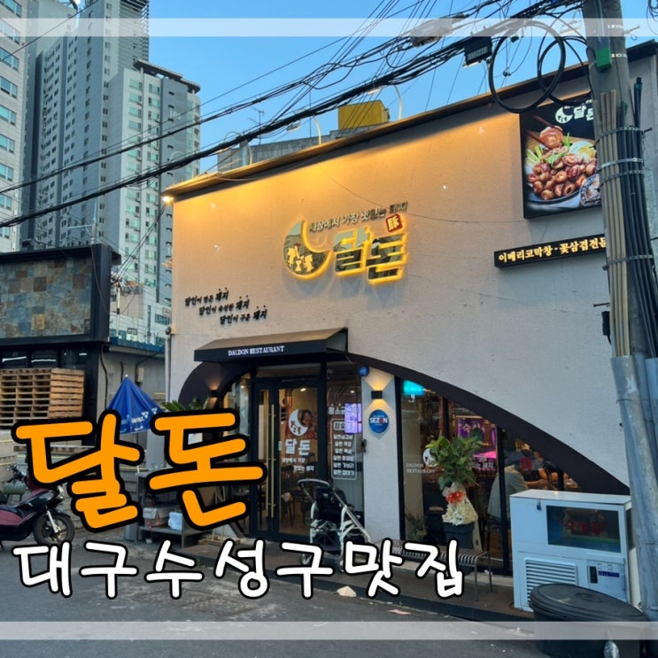  대구수성구맛집 달돈에서 이베리코막창 삼겹살 먹어요