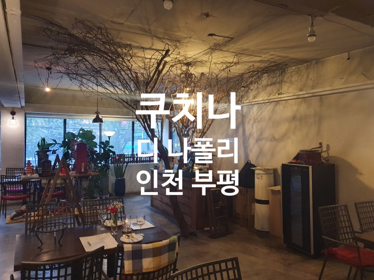  쿠치나 디 나폴리(#최애맛집 #빠네맛집 #분위기맛집)
