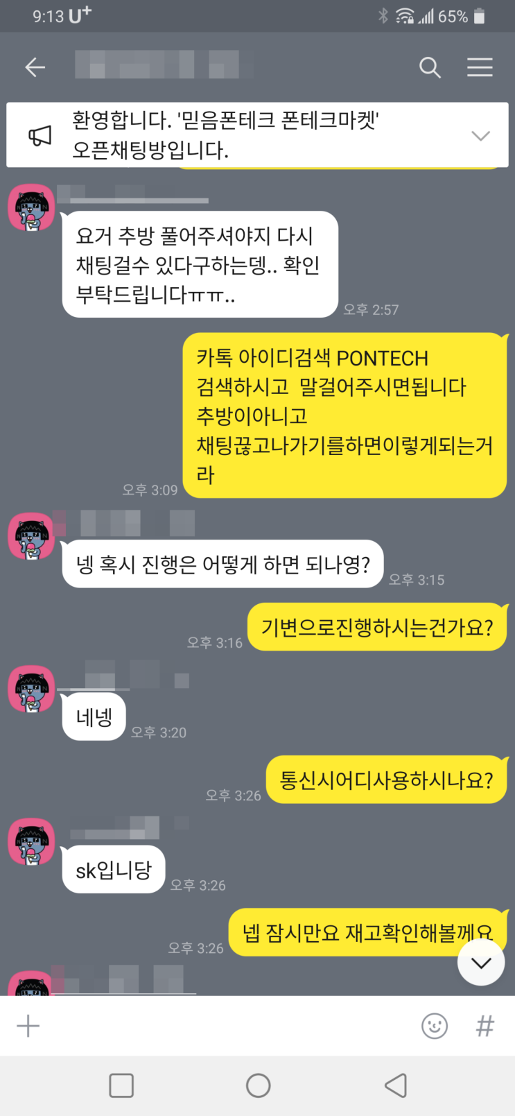  비대면 폰테크 진행후기