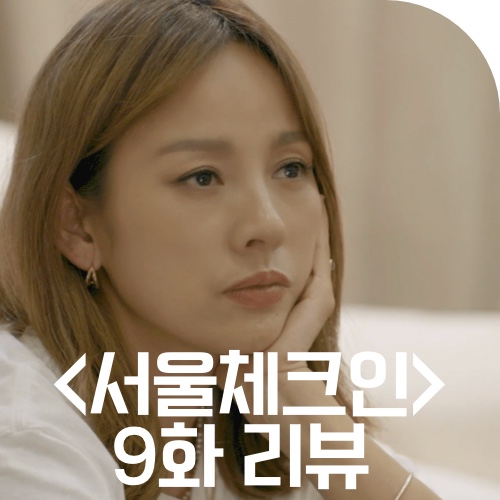 이효리 서울체크인 9화 리뷰 - 이정은 엄정화, 그리고 <b>윤혜진</b>과... 