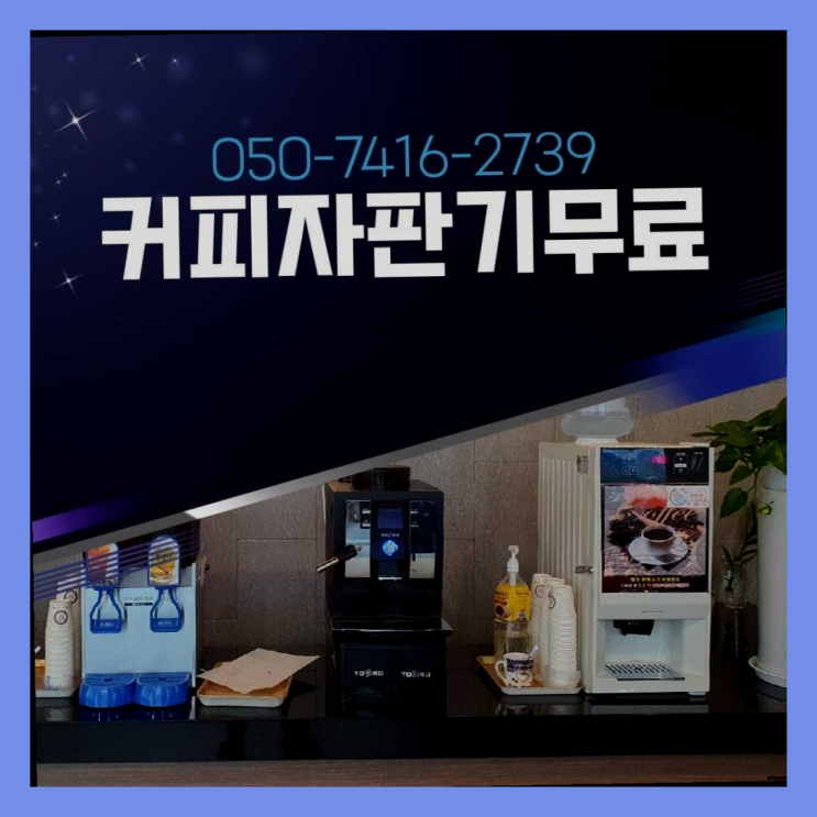 미니자판기렌탈  커피머신임대/렌탈/대여 빠른설치 완전무료