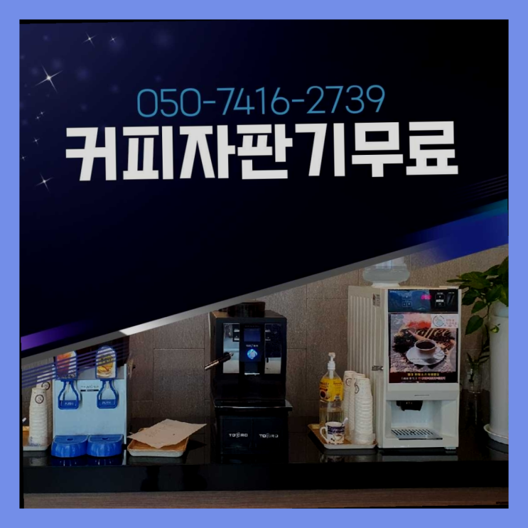  미니자판기렌탈  커피머신임대/렌탈/대여 빠른설치 완전무료