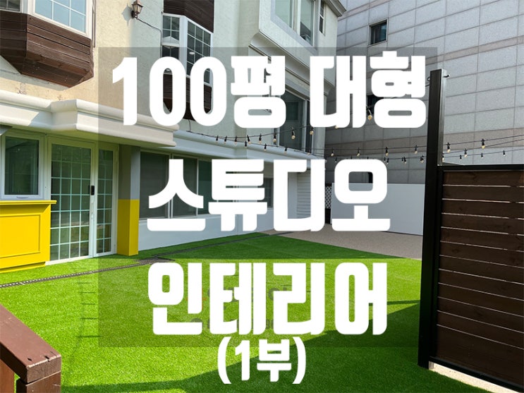  [1부]서울 마포구 100평대 3층 건물 스튜디오 인테리어