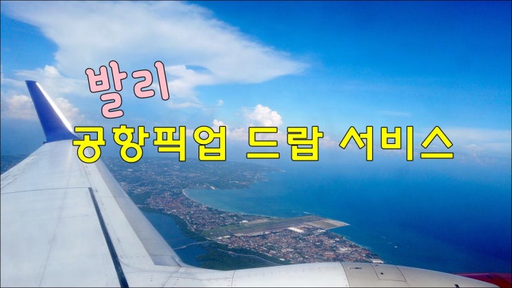  발리 공항픽업 드랍 서비스