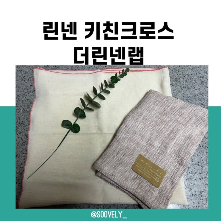  린넨키친크로스 더린넨랩 감성 테이블매트 추천