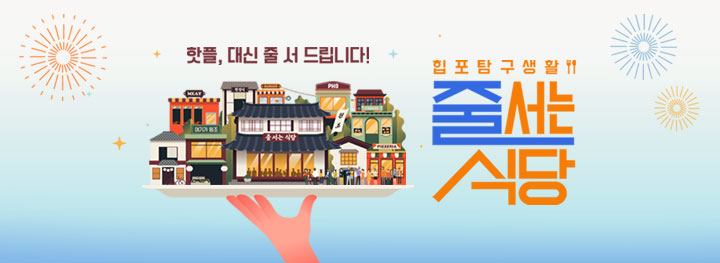 줄서는 식당 22회 - 퓨전중식 : 중앙감속기, 돼지곱창 전골집 : 연해장 줄서는 식당 22회 - 퓨전중식 : 중앙감속기, 돼지곱창 전골집 : 연해장