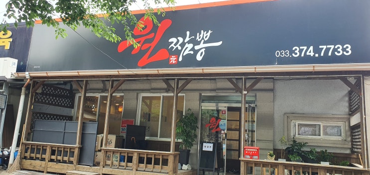 <b>영월 짬뽕</b> 맛집 원짬뽕 맛이 좋아요