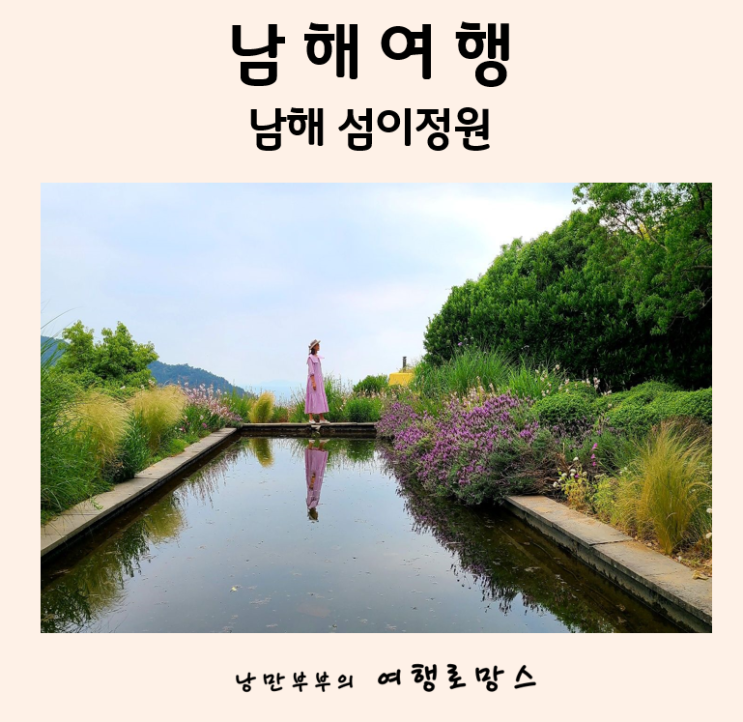  남해 볼거리및 관광지는 어디? 4계절 꽃피는 남해 섬이정원