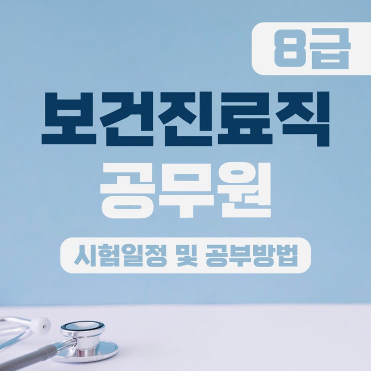 보건진료직 공무원 되는법 및 경기도 시험결과