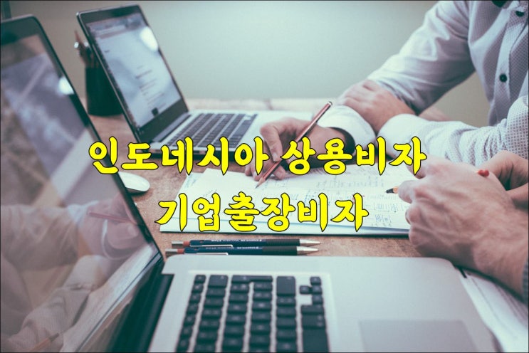  인도네시아 상용비자, 기업출장비자