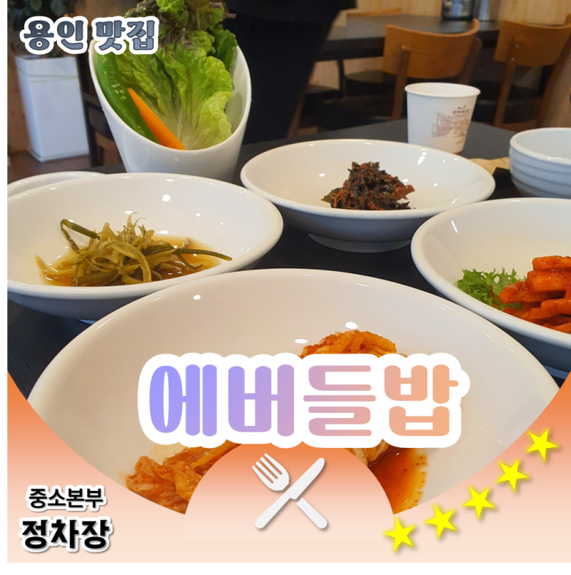 [용인맛집]로봇이 서빙하는 에버들밥(에버랜드 주변 한식당) : 네이버 블로그