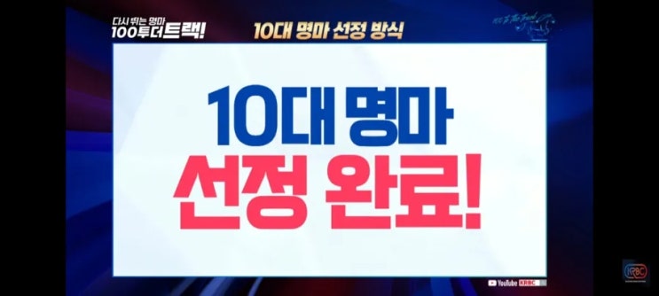 백투더트랙 10대명마 <b>투표결과 발표</b>(발표대로라면 1위와... 