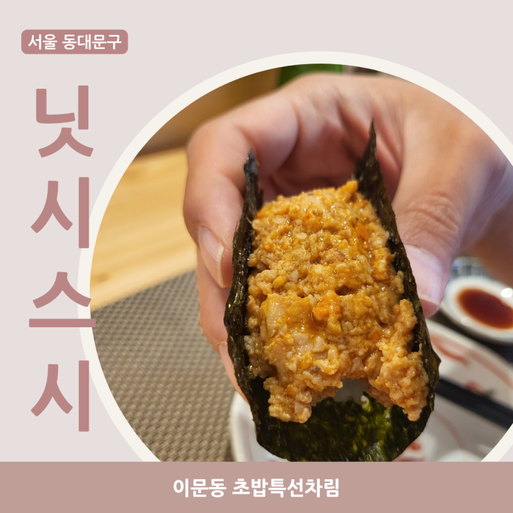  [서울 동대문구] 닛시스시 솔직후기_이문동 초밥특선차림(스시오마카세) 런치가 4만원