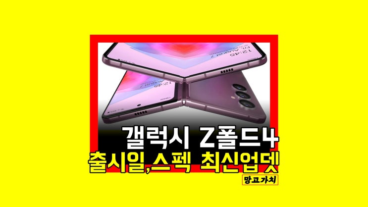 갤럭시 Z폴드4 출시일 : 2022 폴더블폰 주요 변화와 디자인 최신