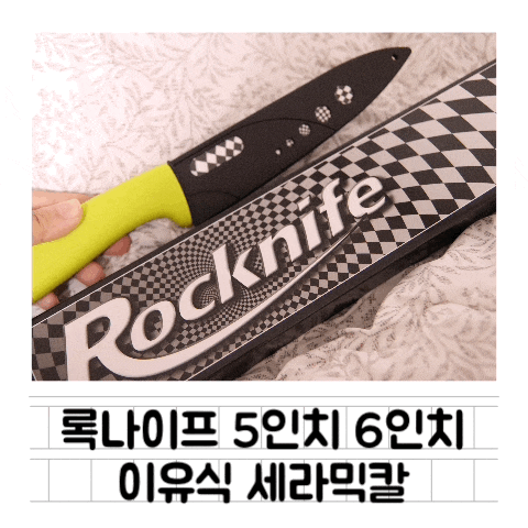  [육아템] 록나이프 5/6인치 : 국민이유식칼 / 세라믹칼 / 이유식조리도구