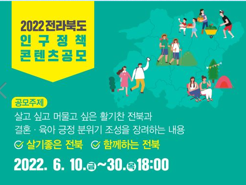  전라북도 테마제안 인구정책 공모전(~6/30)
