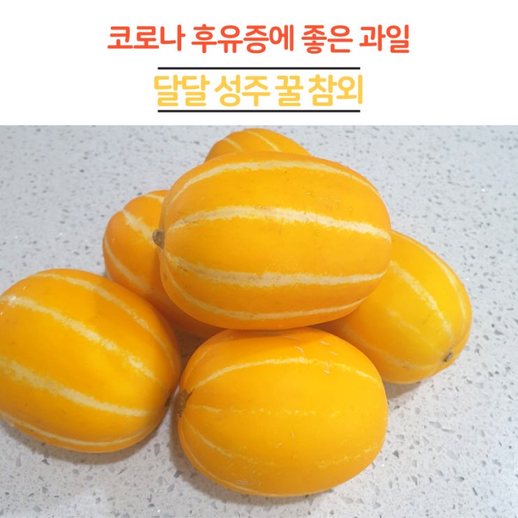 코로나 기침 후유증에 좋은 과일 추천 참외 효능