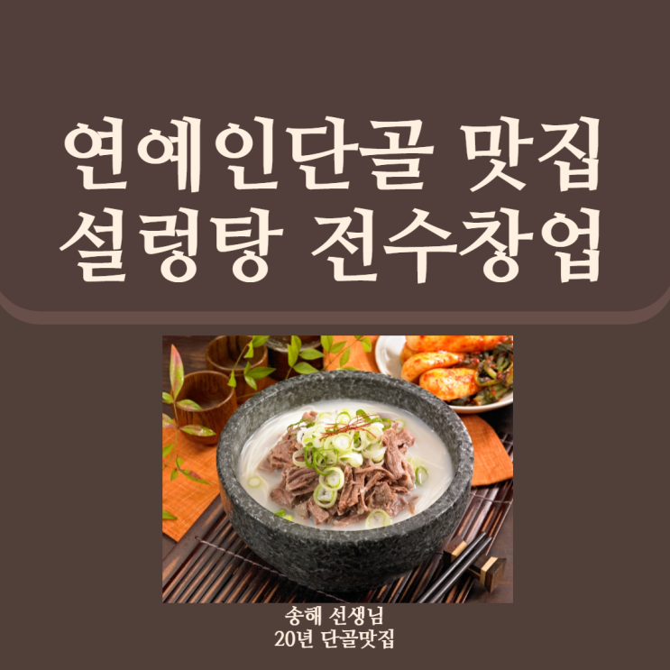  초보자도 가능한 일 매 700만 설렁탕 전수창업