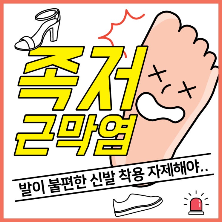  마곡나루정형외과 아침 발바닥통증 족저근막염 원인?