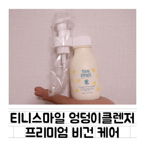  [육아템] 티니스마일 아기 엉덩이클렌저 : 무자극 비건화장품