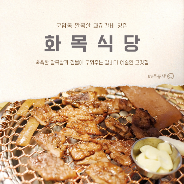  광주 운암동 맛집 목살 돼지갈비 꼭 먹어야하는 :: 화목식당
