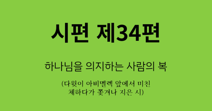 시편 34편 시편 34편
