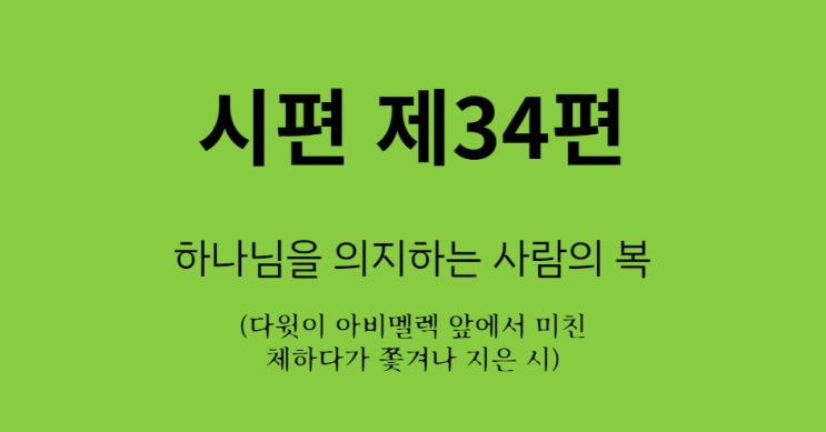 시편 34편