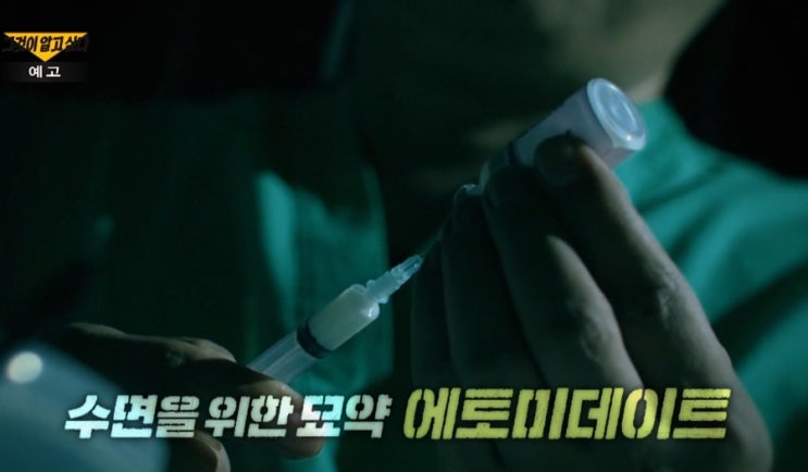  그것이 알고싶다 1311회 강남 개미귀신병원 에토미데이트