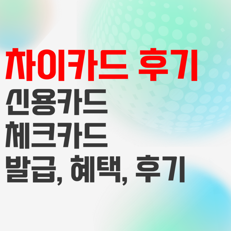 차이 체크카드 신용카드 발급, 번개 부스트 이용 후기 차이 체크카드 신용카드 발급, 번개 부스트 이용 후기