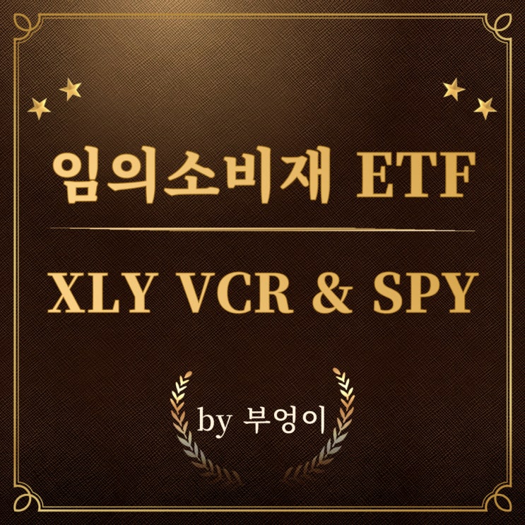 미국 임의소비재 ETF - XLY, VCR (feat. SPY) 미국 임의소비재 ETF - XLY, VCR (feat. SPY)
