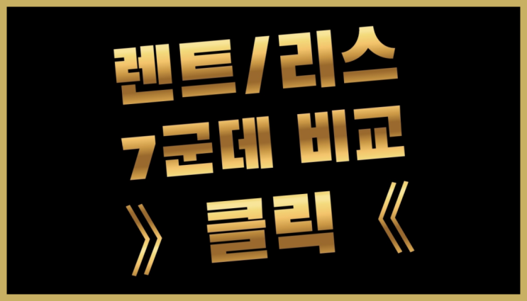  법인리스보증금 ? 장기렌터카/사업자리스 저렴하게 선택하는 방법