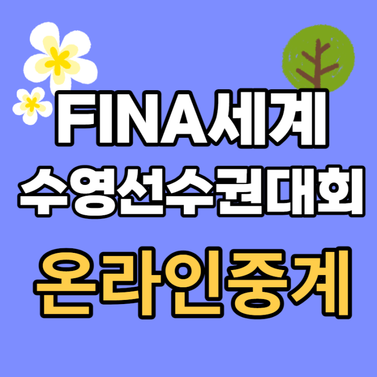 FINA 세계수영선수권대회 중계 황선우 중계 김서영 경기 시간 자유 20....
