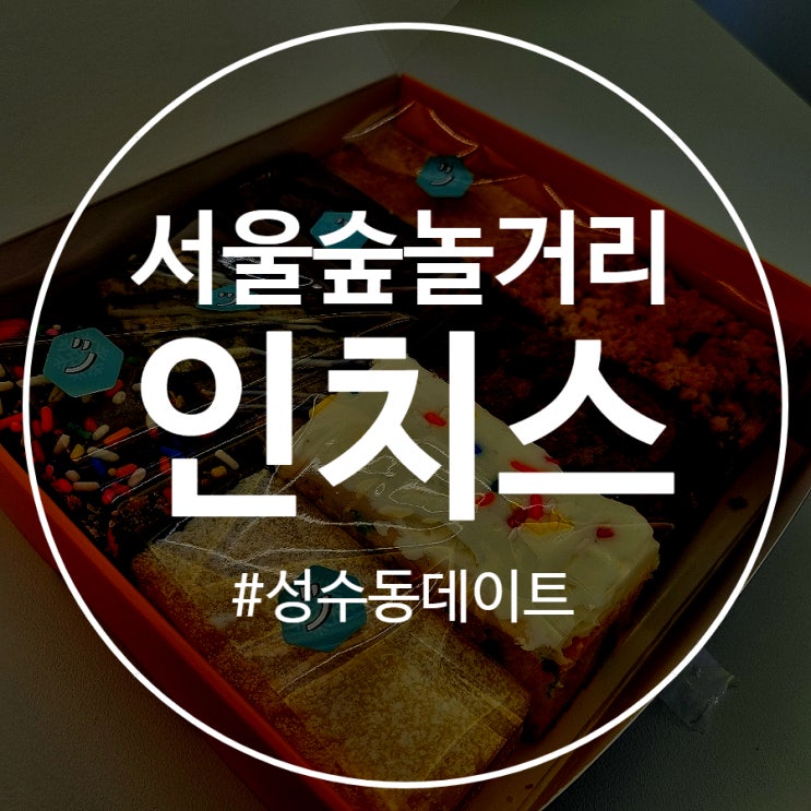  서울숲놀거리 성수동맛집 인치스