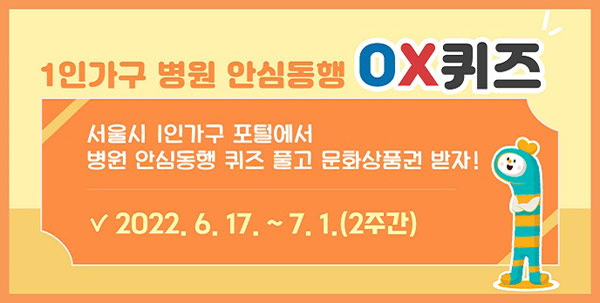 서울시 1인가구 병원안심동행 OX퀴즈이벤트(문상 5천원 500명)추첨,간단 서울시 1인가구 병원안심동행 OX퀴즈이벤트(문상 5천원 500명)추첨,간단