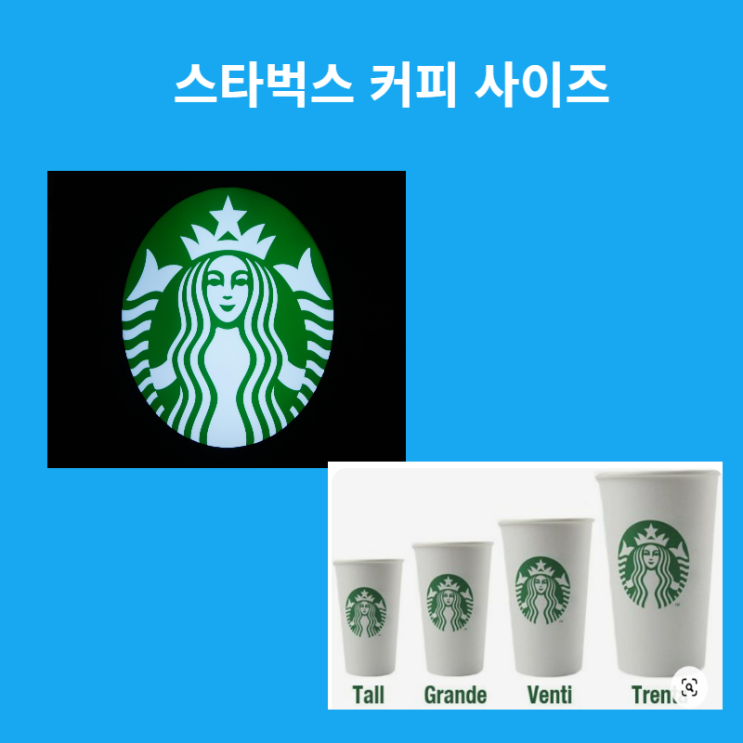  스타벅스 컵 사이즈 알고 드시나요