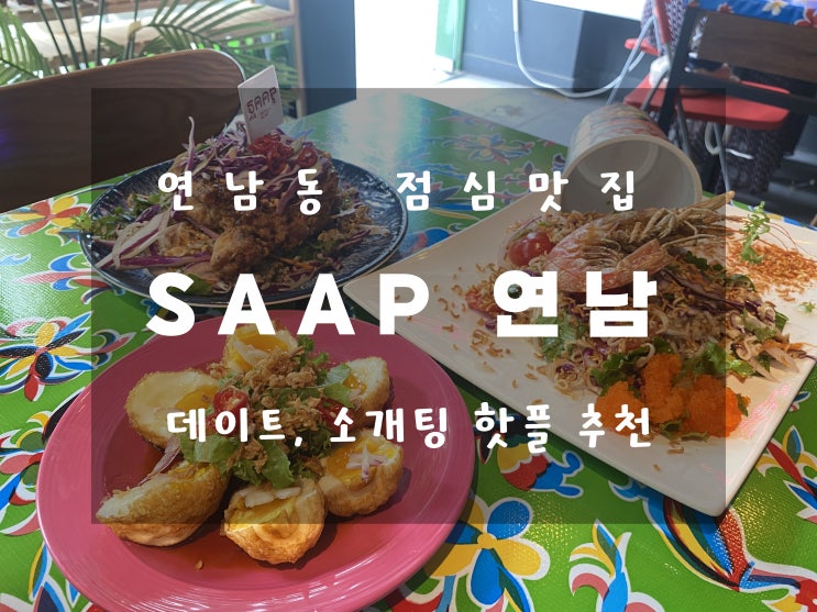 연남동 맛집 || 연남동 점심 맛집이라는 SAAP 연남!