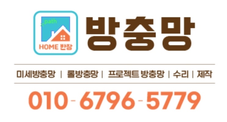 방충망(교체 현관 롤 프로젝트 수리 제작 설치)