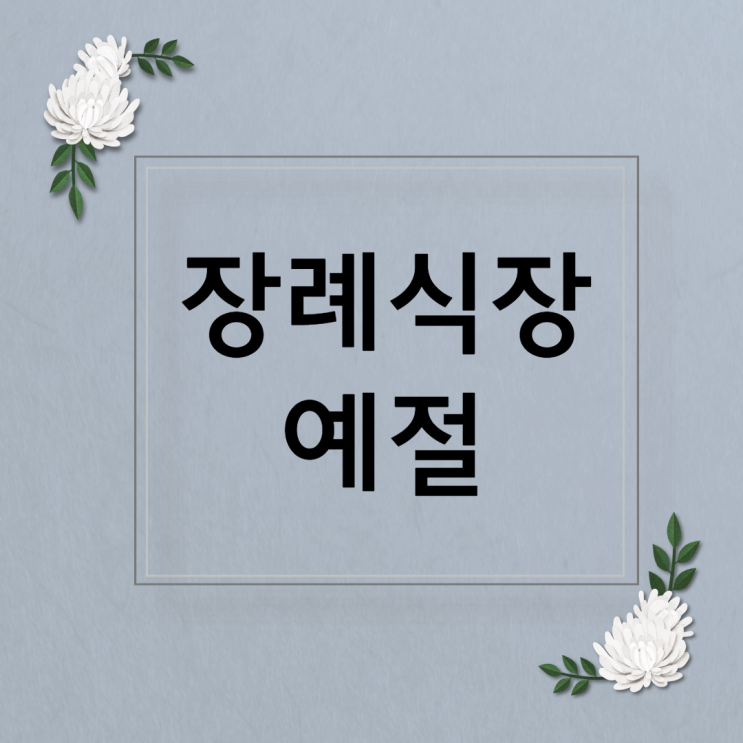  장례식장 예절