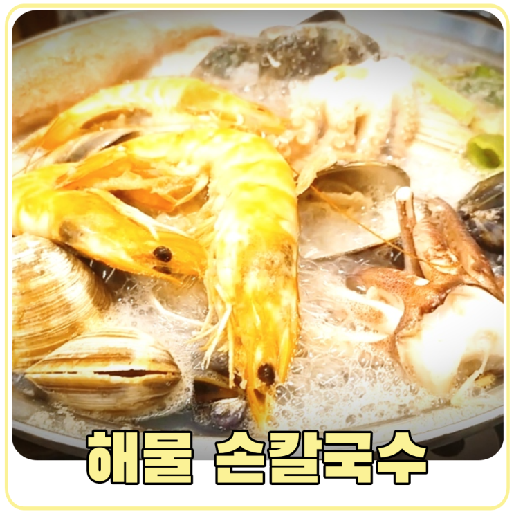 생칼국수 맛있게 먹을 수 있는 양평 서종 문호리 박승광 해물 손칼국수