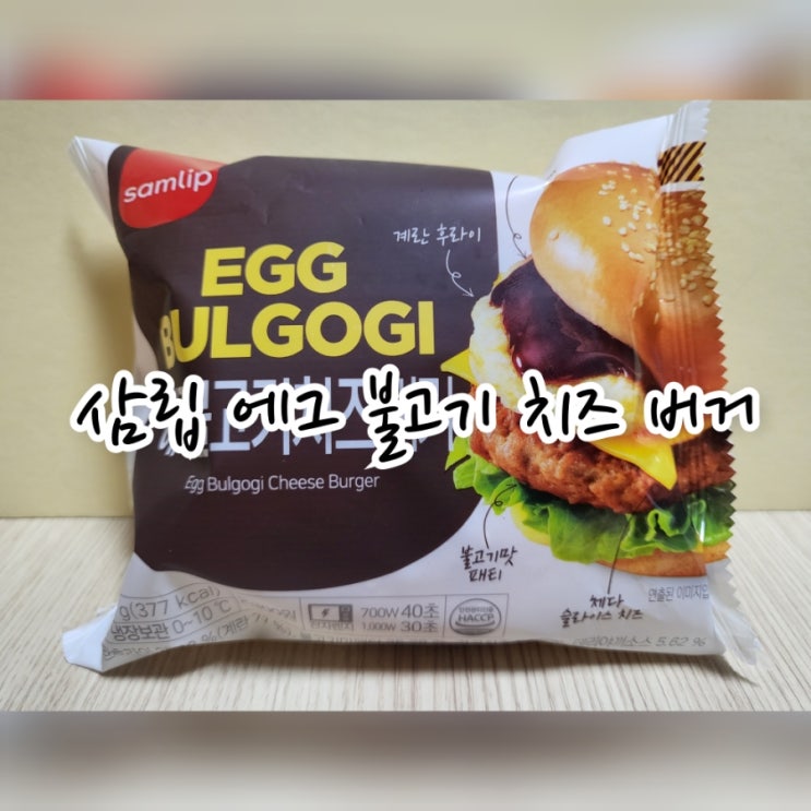  삼립 에그 불고기 치즈 버거