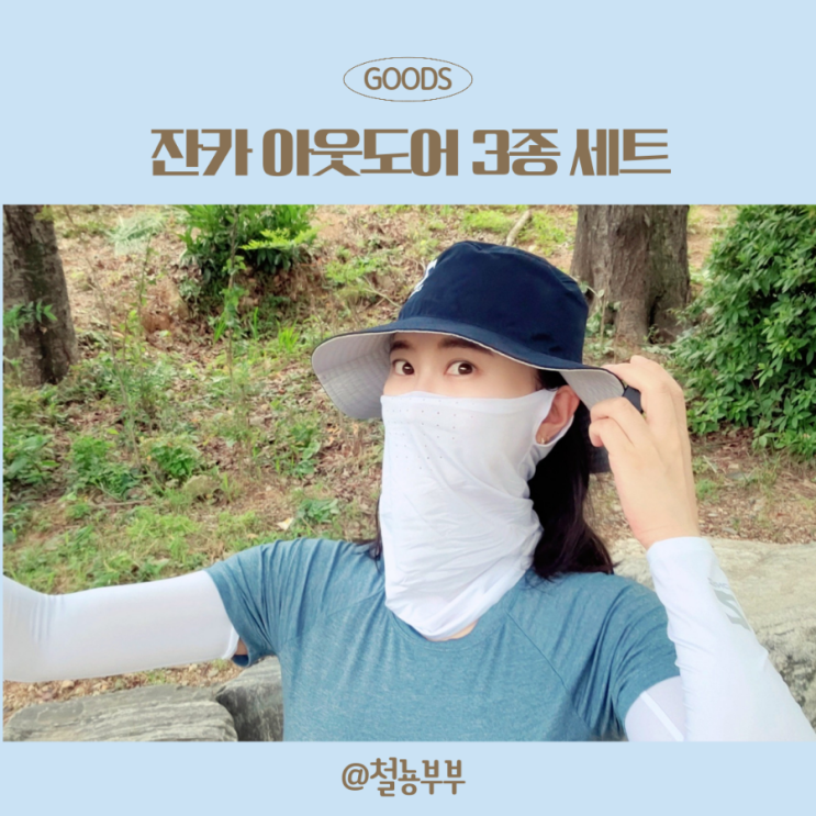  잔카 쿨토시 쿨스카프 등산모자까지 3종세트로 uv차단하기!!