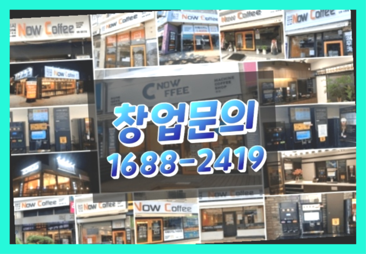  경기도에  무인카페창업 100군데 이상 오픈한 이유 무엇인가요?