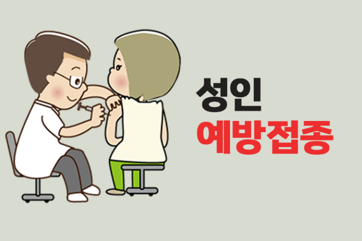  알아두면 좋은 성인 예방 접종 B형간염,폐렴구균,풍진,독감,파상풍 예방 접종