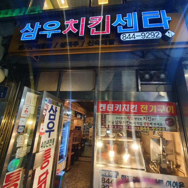  [서울 대림동] 50년전통 치킨맛집 삼우치킨센타