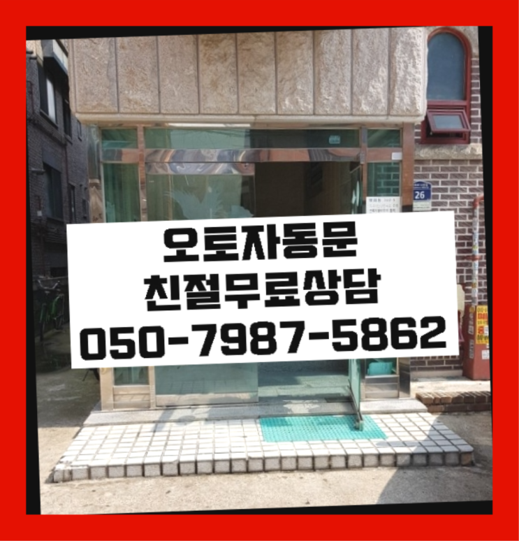  인테리어자동문 자동문수리/설치/AS 원픽입니다
