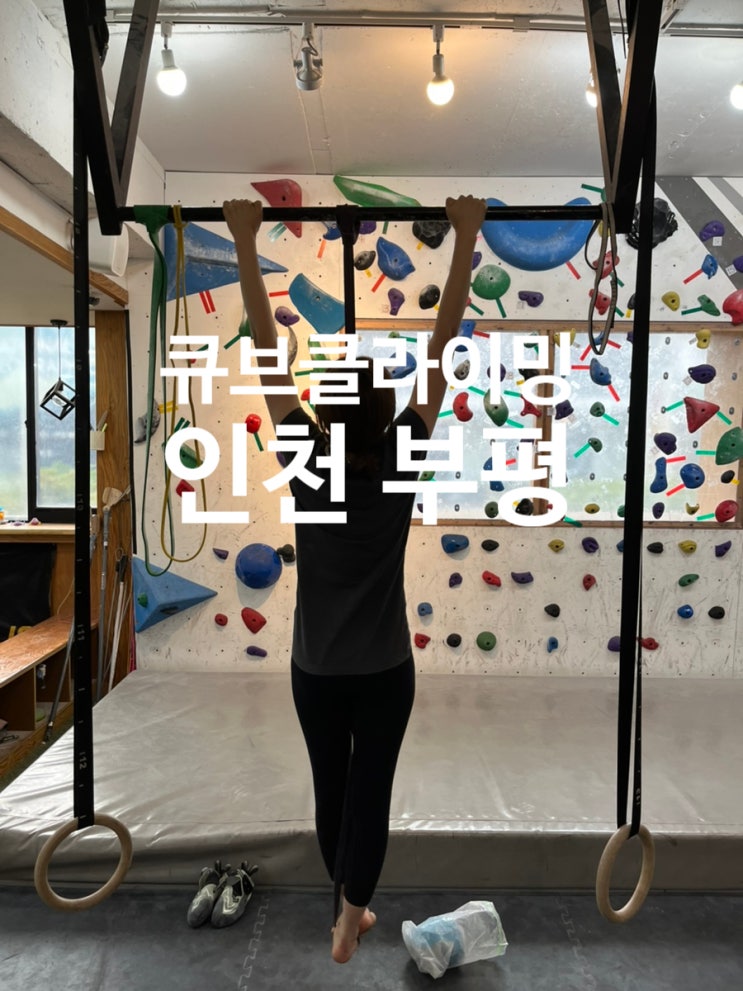  부평 실내 클라이밍 [큐브클라이밍짐] 뿌시기 (feat.야외암장)