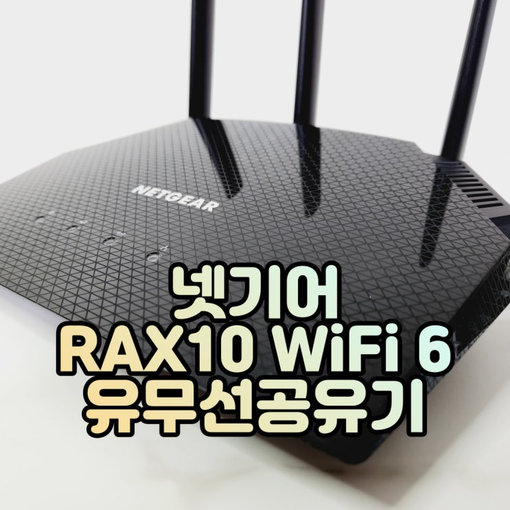 NETGEAR 의 WiFi 6 지원 AX1800 인터넷공유기, 넷기어 RAX10 유무선공유기