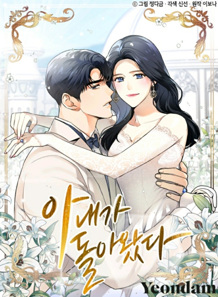  이보나의 <아내가 돌아왔다>