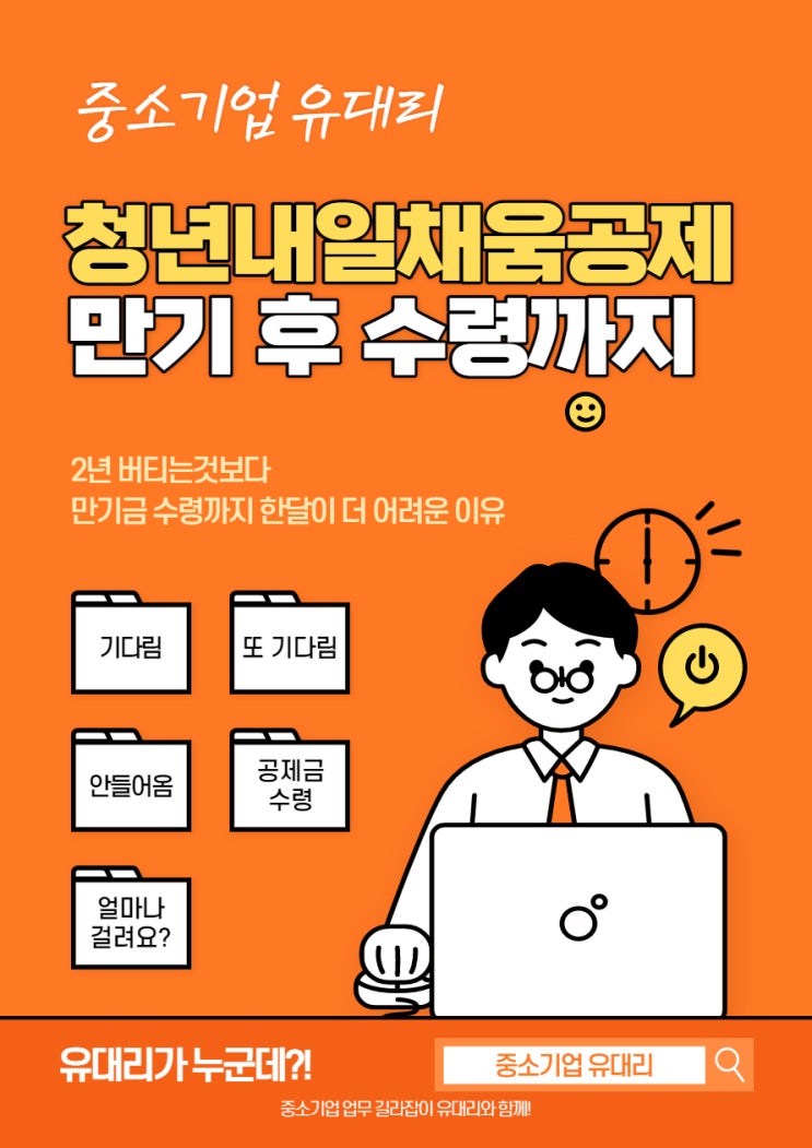  청년 내일채움공제 만기신청 (feat. 만기 후 공제금 수령까지 얼마나?)